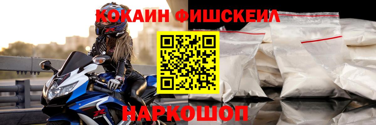 КОКАИН FishScale Балтийск