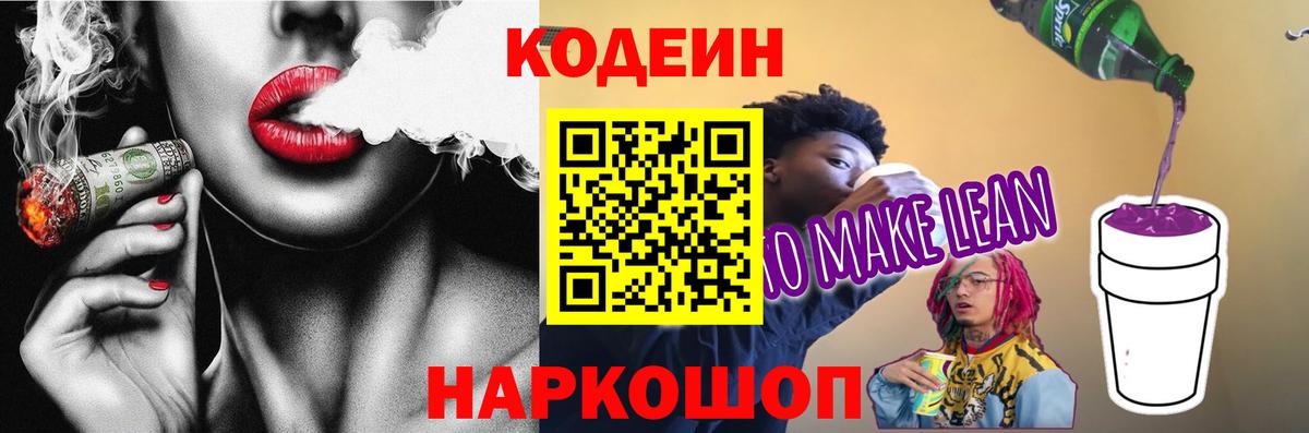 Балтийск  Кодеиновый сироп Lean напиток Lean (лин)  Кодеиновый сироп Lean Purple Drank  Вход с VPN 